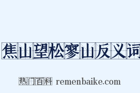 焦山望松寥山反义词是什么意思的图片